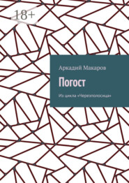 Погост. Из цикла «Черезполосица»