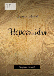 Иероглúфы. Сборник стихов