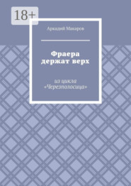 Фраера держат верх. Из цикла «Черезполосица»