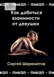 Как добиться взаимности от девушки. Мастера пикапа