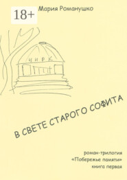 В свете старого софита. Роман-трилогия «Побережье памяти». Книга первая