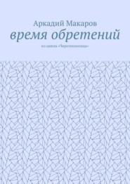 Время обретений. Из цикла «Черезполосица»