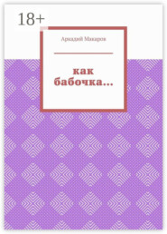 Как бабочка… Из цикла «Черезполосица»