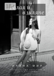 Голая и в шляпе. Трогательные рассказы о путешествиях