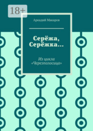 Серёжа, Серёжка… Из цикла «Черезполосица»
