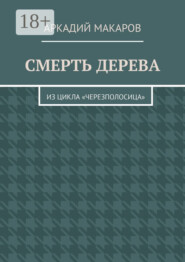 Смерть дерева. Из цикла «Черезполосица»