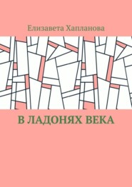 В ладонях века