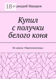 Купил с получки белого коня. Из цикла «Черезполосица»