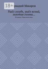 Ушёл голубь, ушёл ясный, золотая голова… Из цикла «Чересполосица»