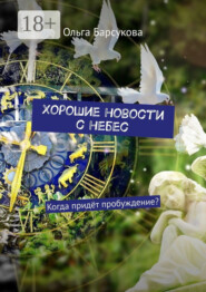 Хорошие новости с небес. Когда придёт пробуждение?