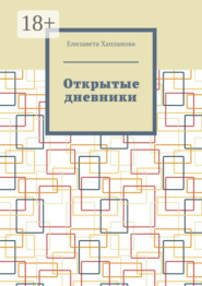 Открытые дневники