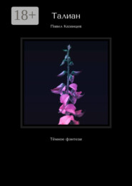 Талиан. Тёмное фэнтези