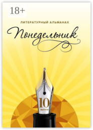 Понедельник. Литературный альманах. 10-й выпуск