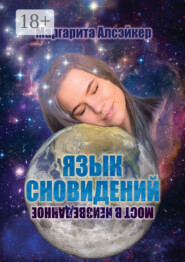 Язык Сновидений. Мост в неизведанное
