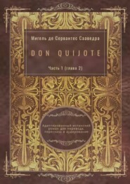 Don Quijote. Часть 1 (глава 2). Адаптированный испанский роман для перевода, пересказа и аудирования