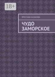 Чудо заморское. Повесть и рассказы
