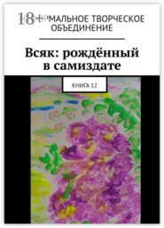 Всяк: рождённый в самиздате. Книга 12