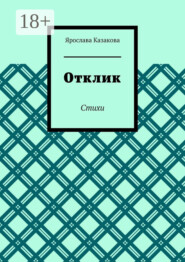 Отклик. Стихи
