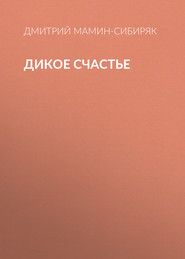 Дикое счастье