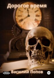 Дорогое время