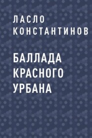 Баллада Красного Урбана