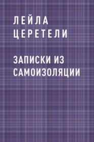 Записки из самоизоляции