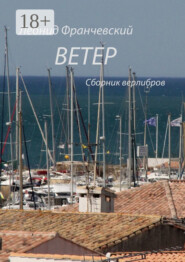 Ветер. Сборник верлибров