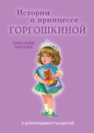 Истории о принцессе Горгошкиной