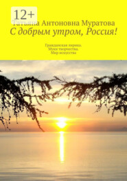 С добрым утром, Россия! Гражданская лирика. Муки творчества. Мир искусства