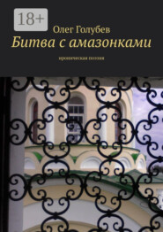Битва с амазонками. Ироническая поэзия