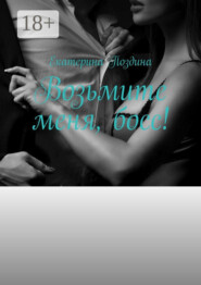 Возьмите меня, босс!