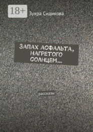 Запах асфальта, нагретого солнцем… Рассказы