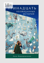 Тринадцать неожиданных историй