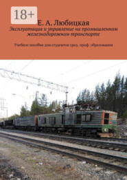 Эксплуатация и управление на промышленном железнодорожном транспорте. Учебное пособие для студентов сред. проф. образования