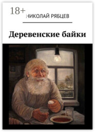 Деревенские байки