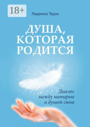 Душа, которая родится. Диалог между матерью и душой сына