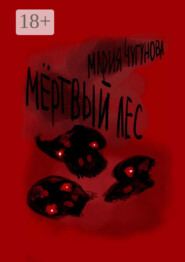Мёртвый лес