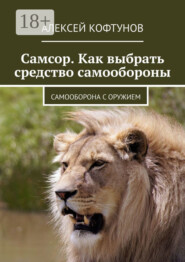 Самсор. Как выбрать средство самообороны. Самооборона с оружием