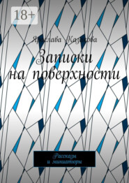 Записки на поверхности. Рассказы и миниатюры