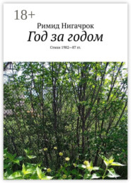 Год за годом. Стихи 1982—87 гг.