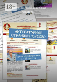Литературные страницы 15/2020. Группа ИСП ВКонтакте. 1—15 августа