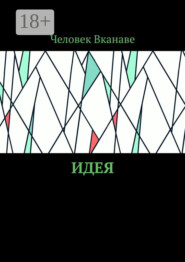 Идея