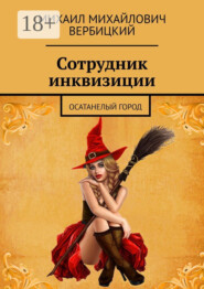 Сотрудник инквизиции. Осатанелый город