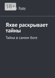 Яхве раскрывает тайны. Тайна в самом боге