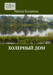 Холерный дом