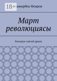 Март революциясы. Коомдук-саясий драма
