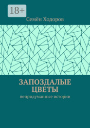 Запоздалые цветы. Непридуманные истории