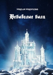 Небывалые были