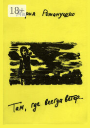 Там где всегда ветер… Роман об отрочестве. Вторая редакция