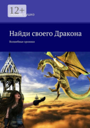 Найди своего Дракона. Волшебные хроники